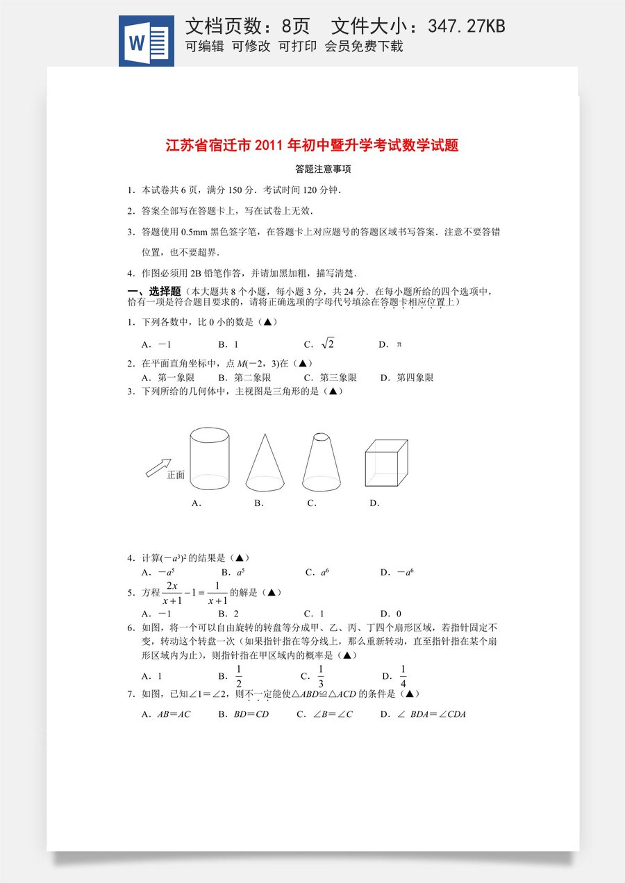 2011年江苏省宿迁市中考数学试卷及答案.doc