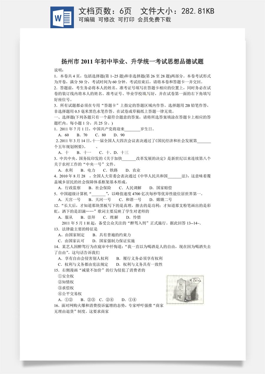 2011年江苏省扬州市初中政治试题.docx
