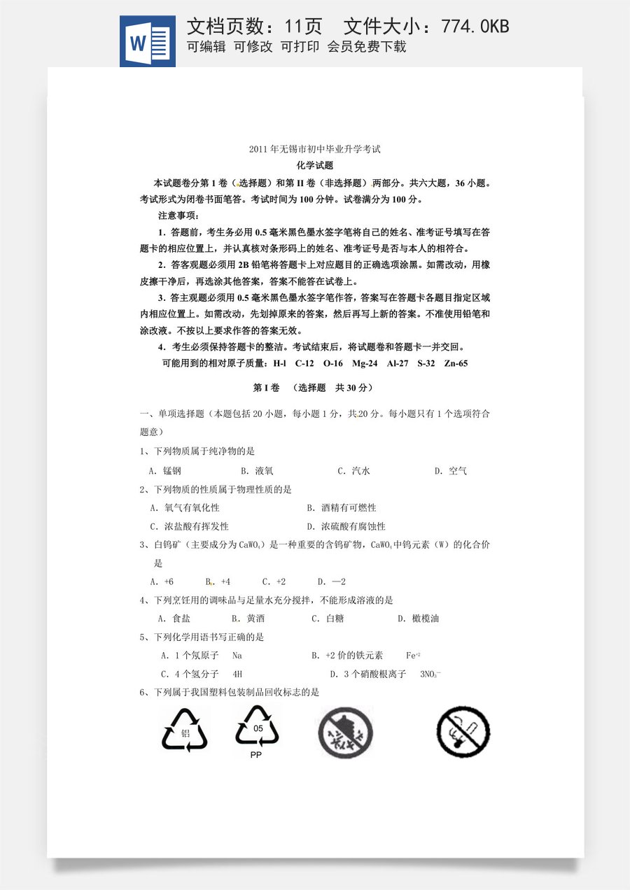 2011年江苏省无锡市中考化学试题及答案.doc