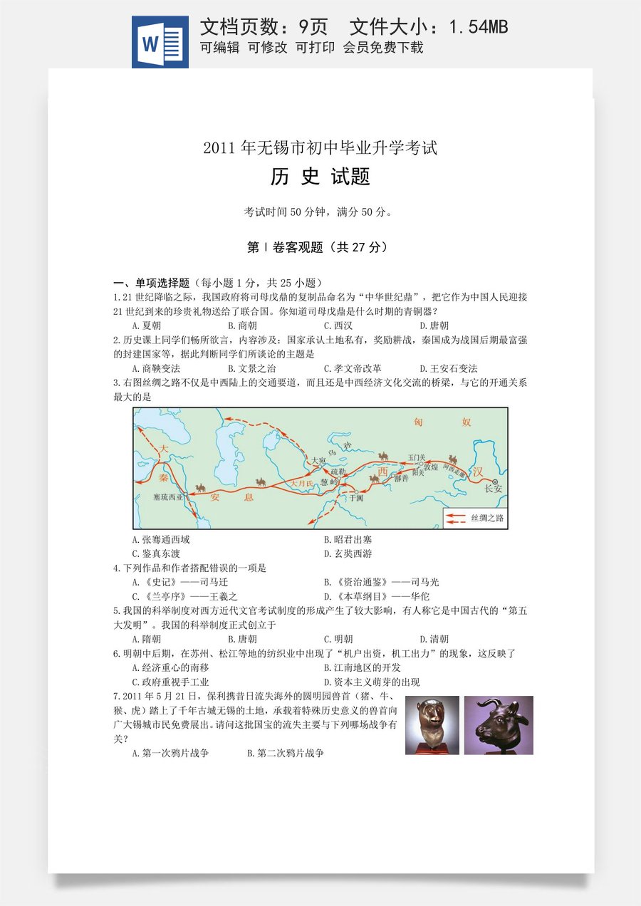 2011年江苏省无锡市中考历史试题及答案.doc