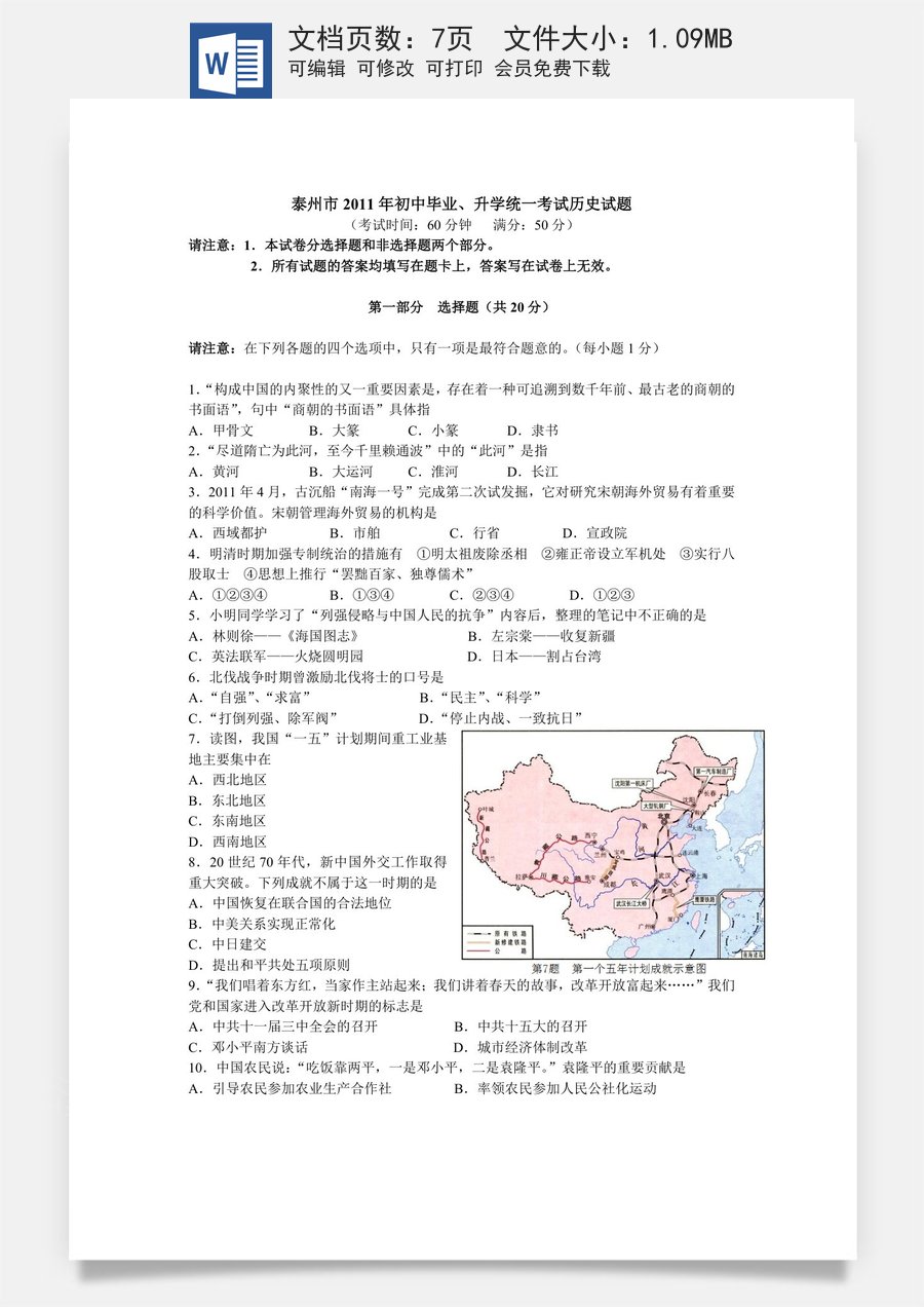 2011年江苏省泰州市中考历史试题及参考答案.doc