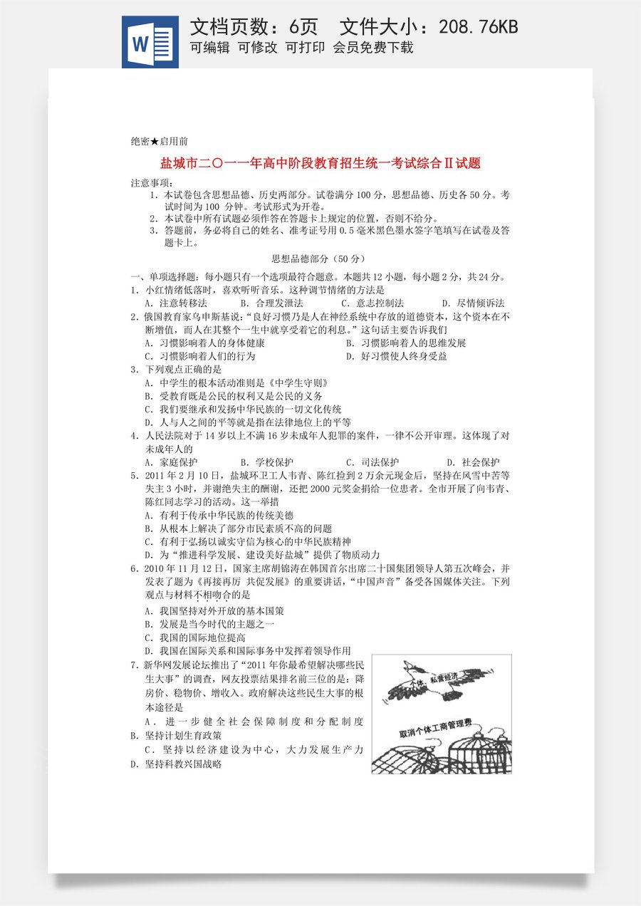 2011年江苏省盐城市中考政治试题及答案.doc