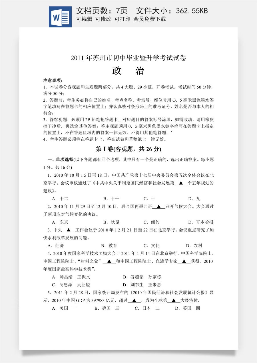 2011年江苏省苏州市中考政治试题及答案.doc