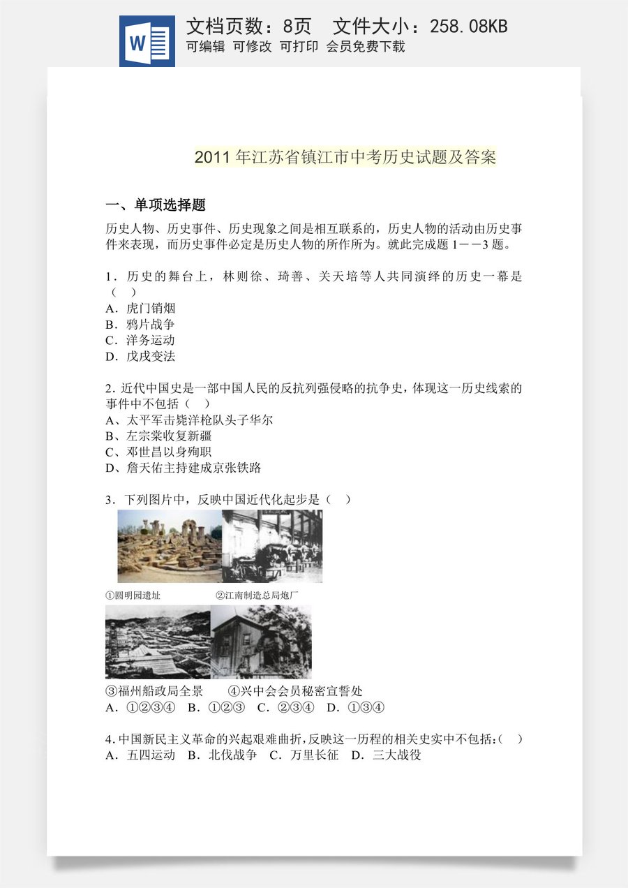 2011年江苏省镇江市中考历史试题及答案.doc