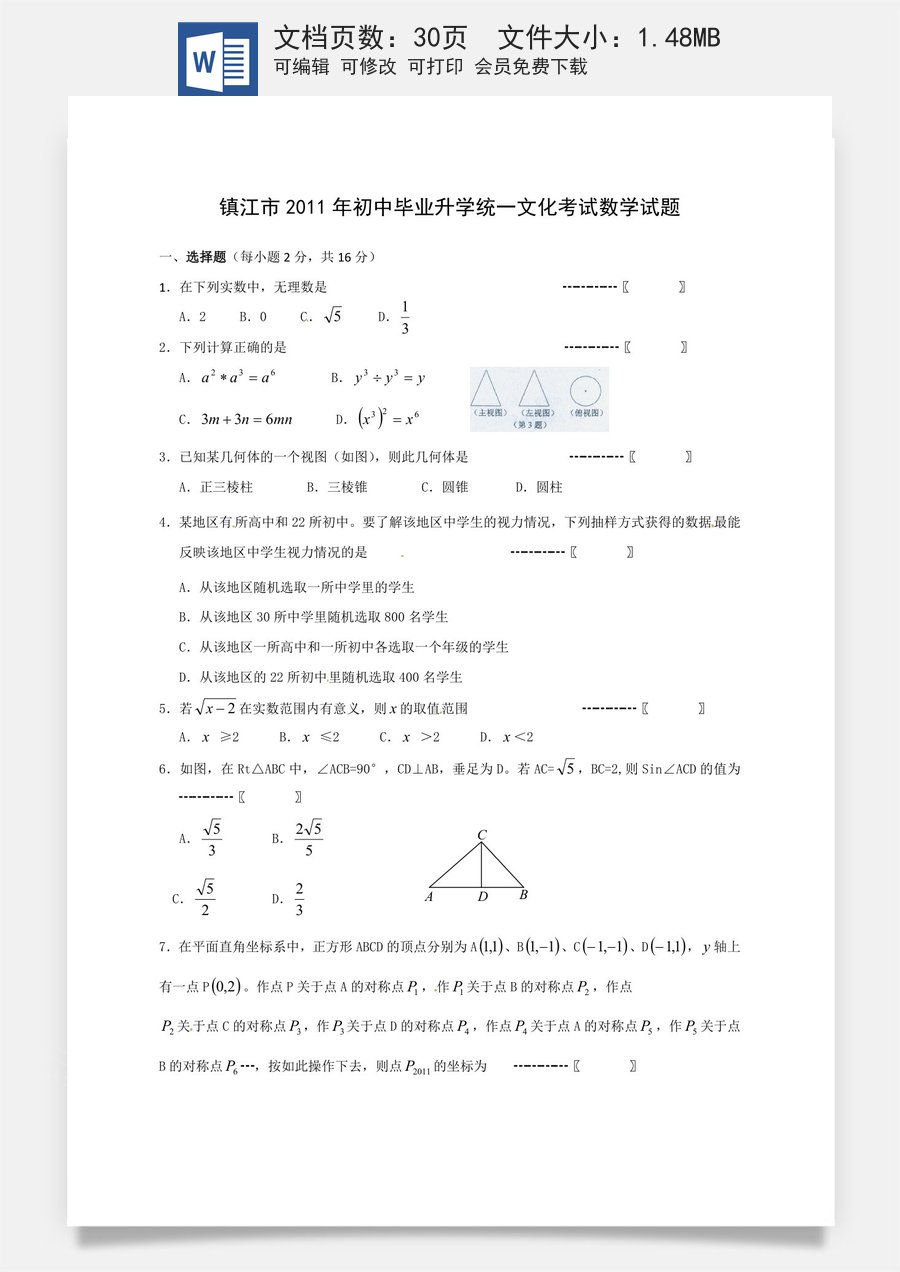 2011年江苏省镇江市中考数学试题及答案.doc