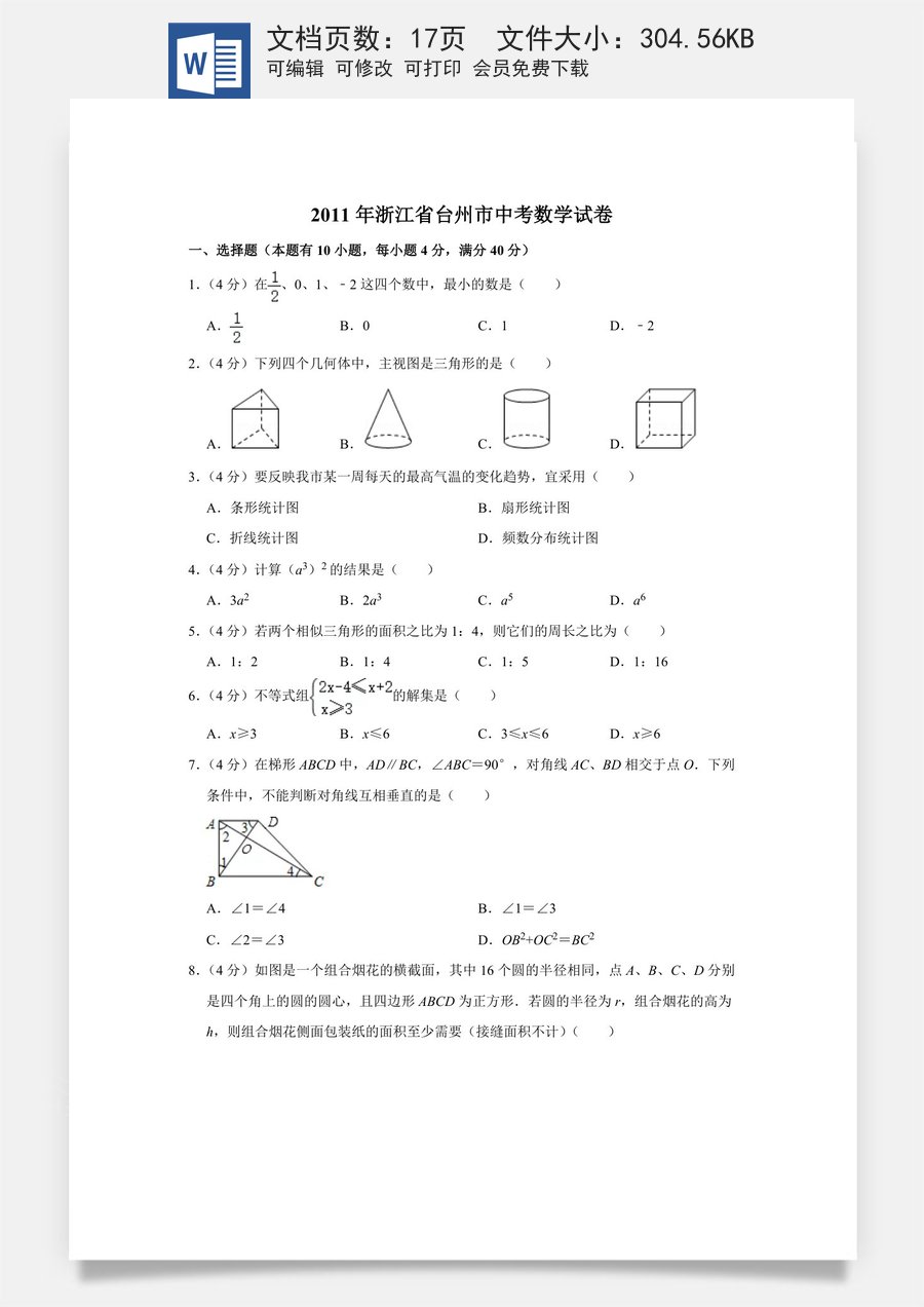 2011年浙江省台州市中考数学试卷.doc