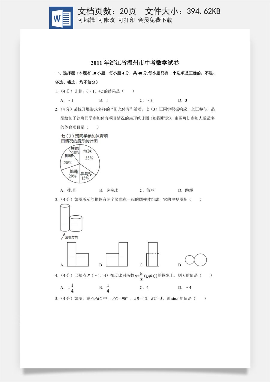 2011年浙江省温州市中考数学试卷.doc