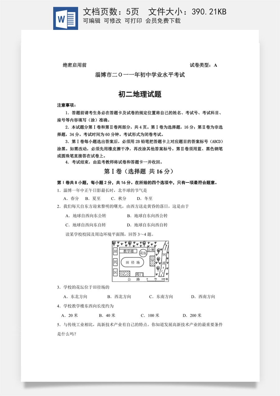 2011年淄博中考地理试题及答案.doc