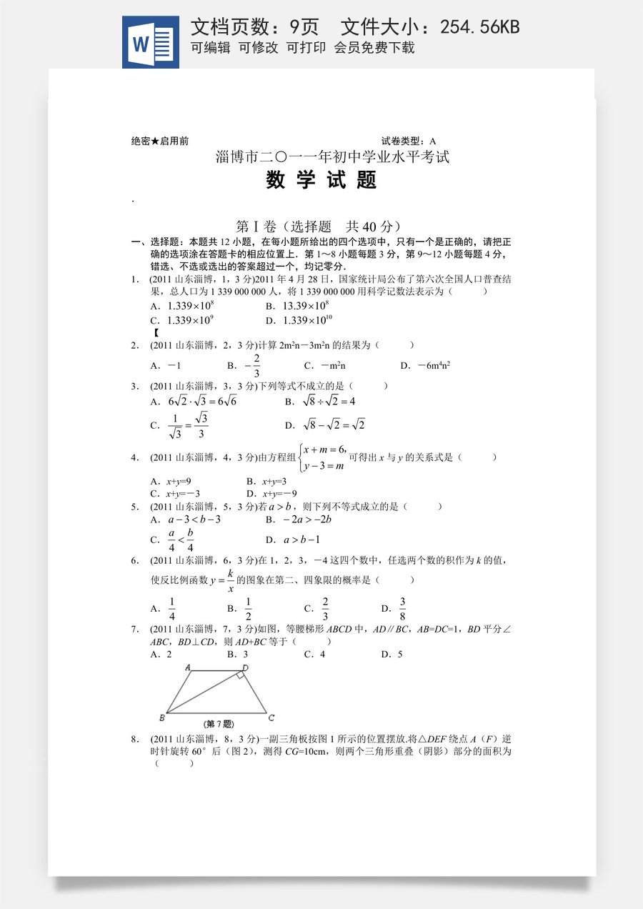 2011年淄博市中考数学真题及答案.doc