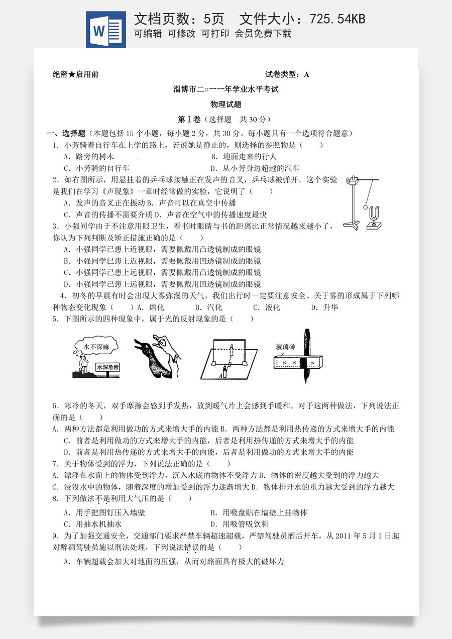 2011年淄博市中考物理试卷及答案.doc