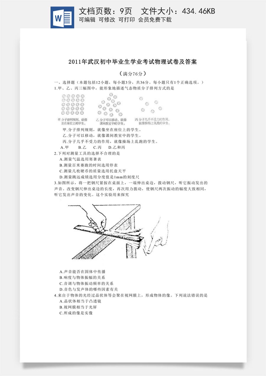 2011年湖北省武汉市中考物理试题及答案.doc