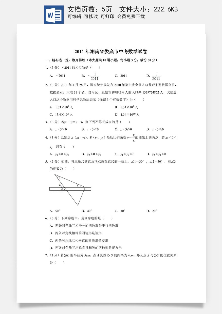 2011年湖南省娄底市中考数学试卷（学生版）.doc