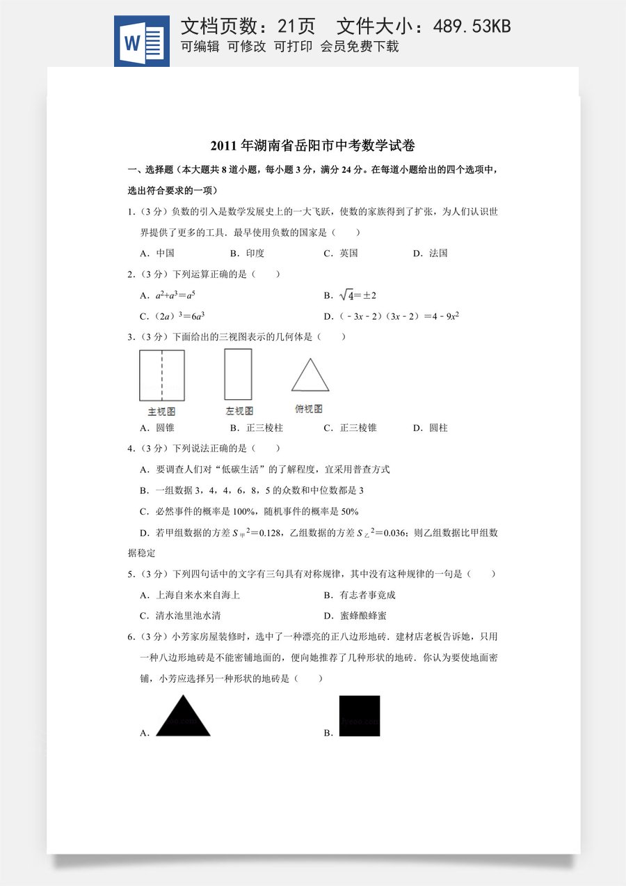 2011年湖南省岳阳市中考数学试卷.doc