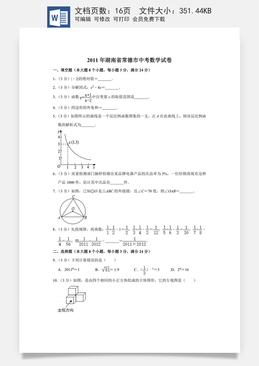 2011年湖南省常德市中考数学试卷.doc
