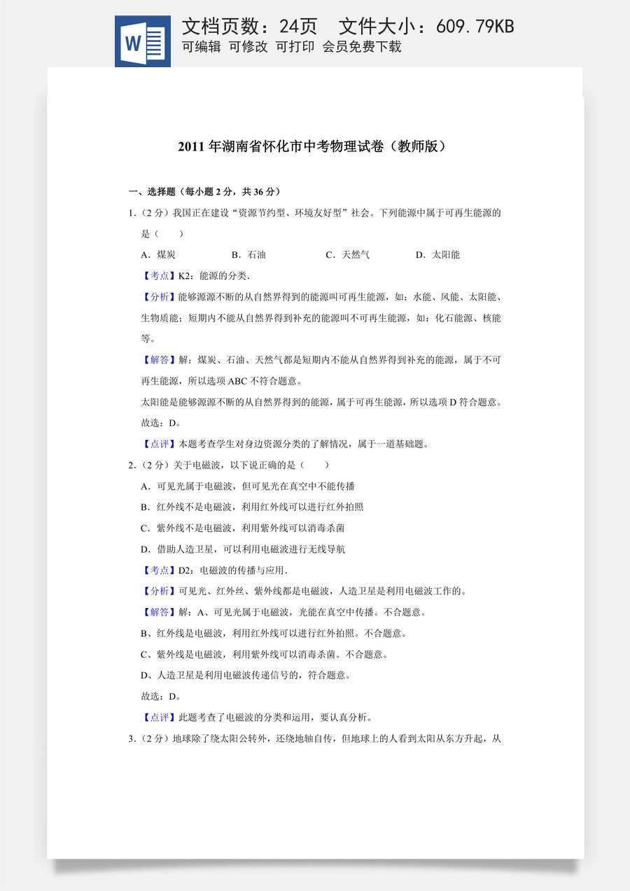 2011年湖南省怀化市中考物理试卷（教师版）.doc