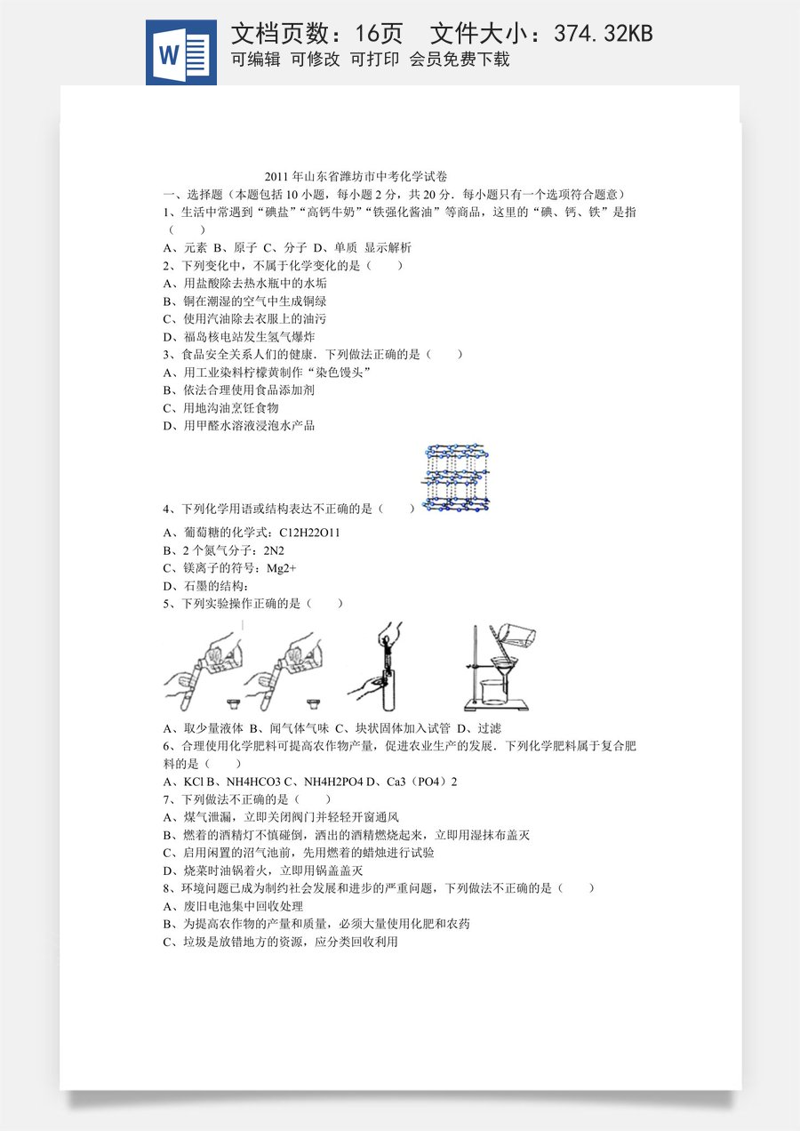 2011年潍坊市中考化学试卷及答案.doc