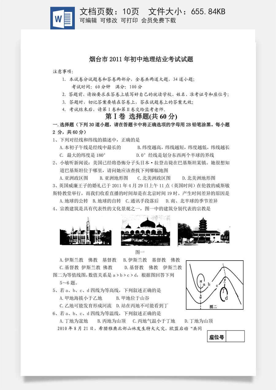2011年烟台市中考地理试题及答案.doc