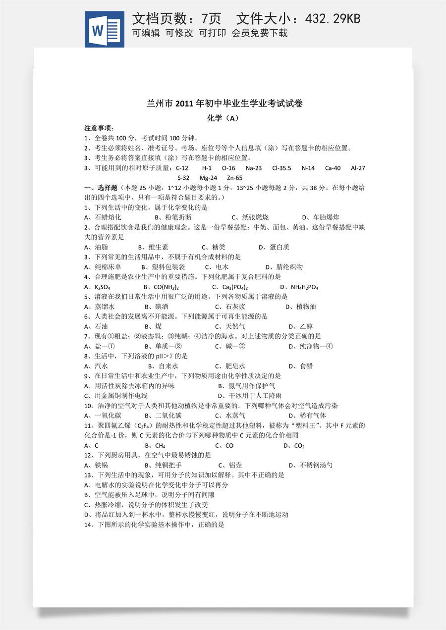 2011年甘肃省兰州市中考化学试卷(含答案).doc