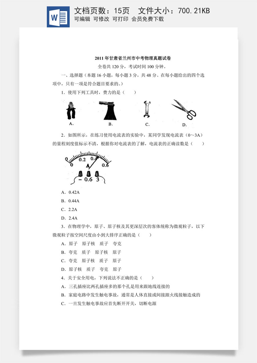 2011年甘肃省兰州市中考物理试题及答案.doc