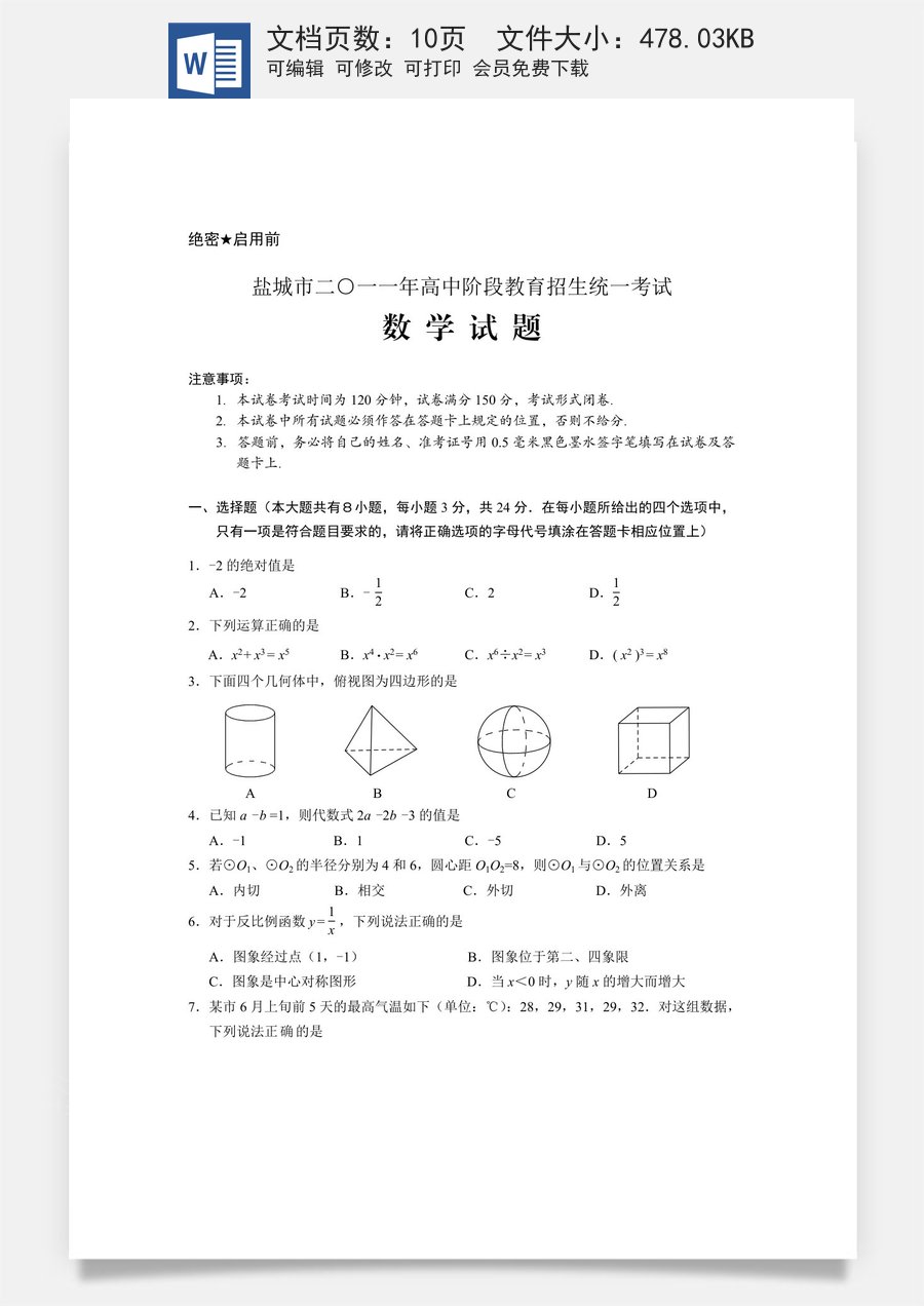 2011年盐城市中考数学试题及答案.doc