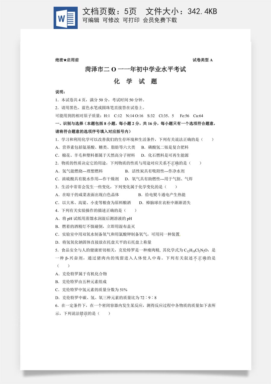 2011年菏泽市中考化学试题及答案.doc
