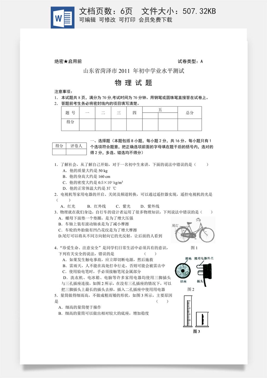 2011年菏泽市中考物理试题及答案.doc