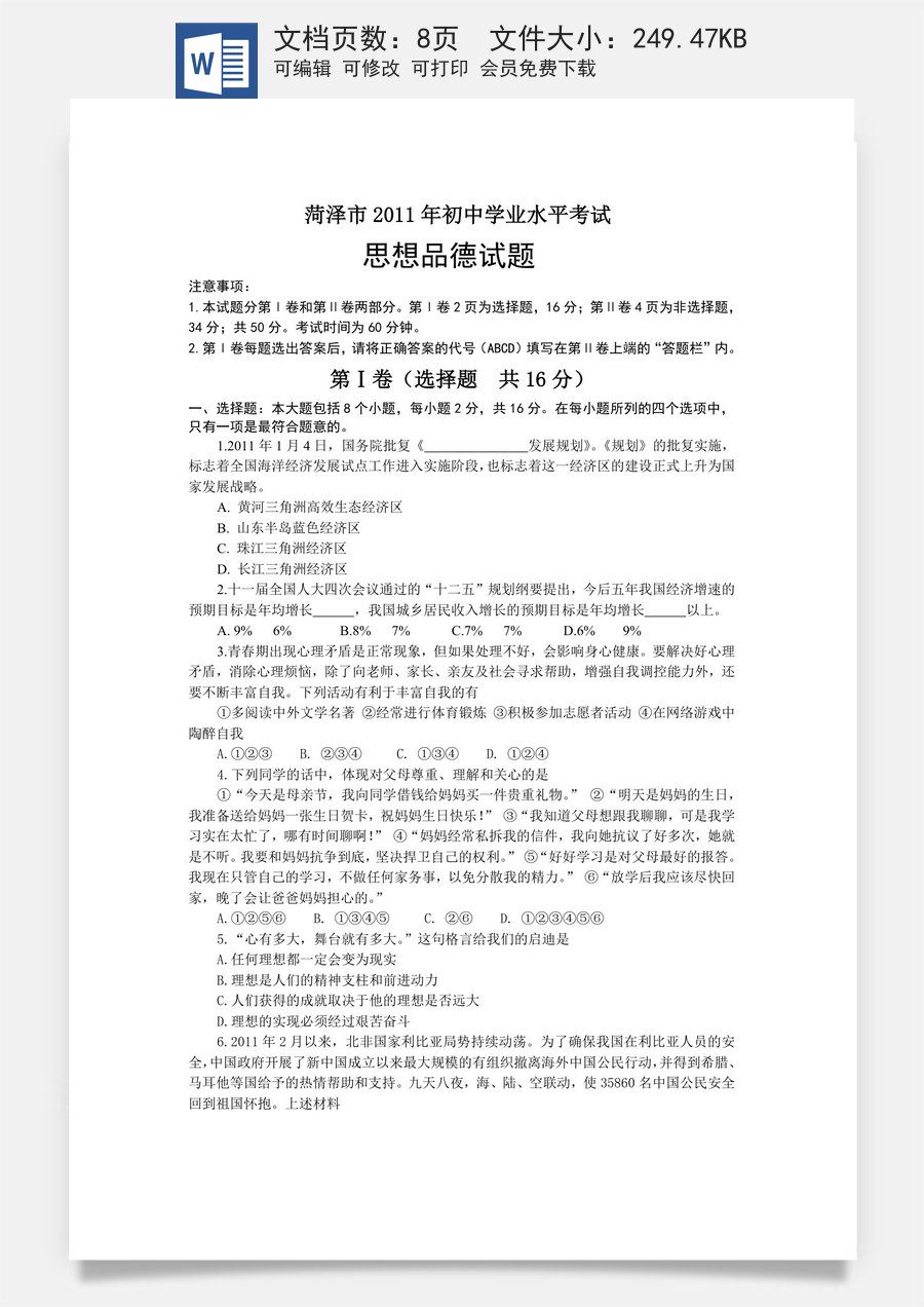 2011年菏泽市思想品德试题及答案.doc