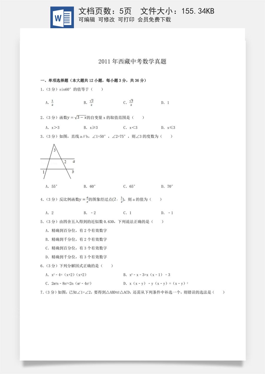 2011年西藏中考数学真题.doc