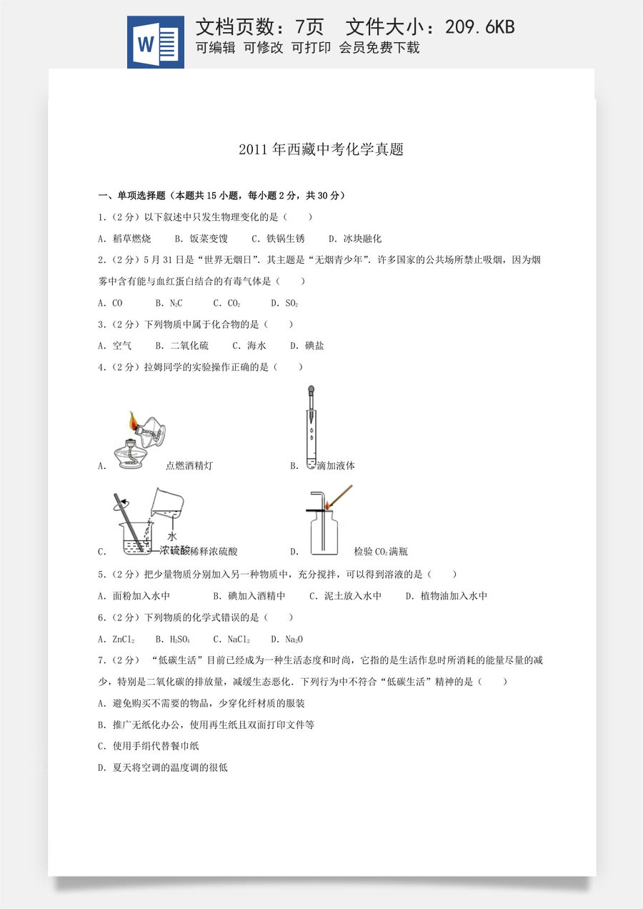 2011年西藏自治区中考化学真题.doc