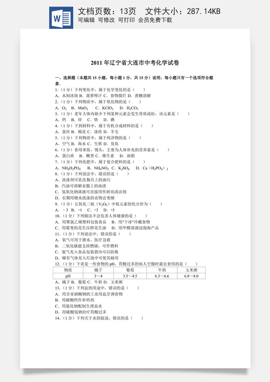 2011年辽宁省大连市中考化学试卷及解析.doc
