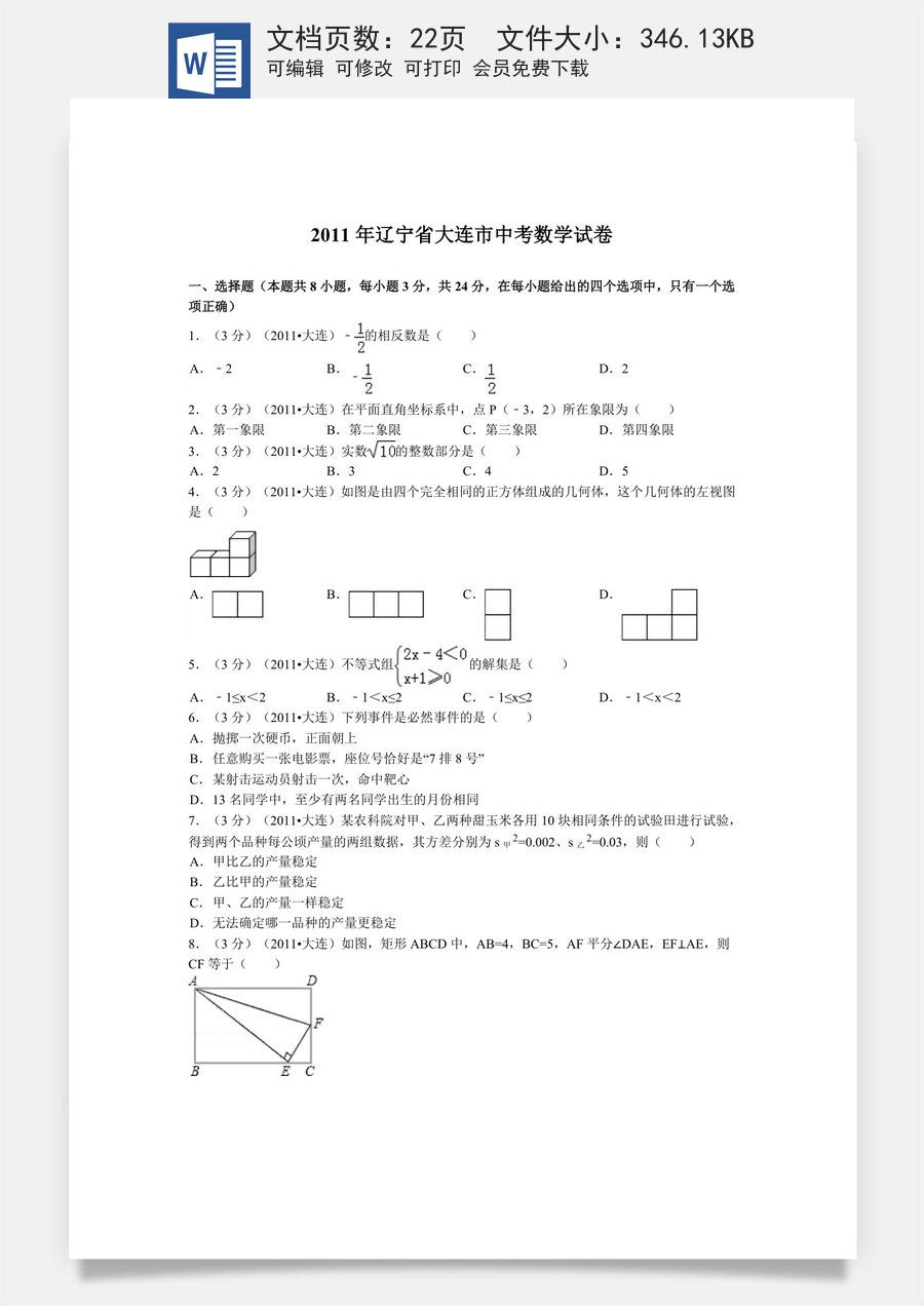 2011年辽宁省大连市中考数学试卷及解析.doc