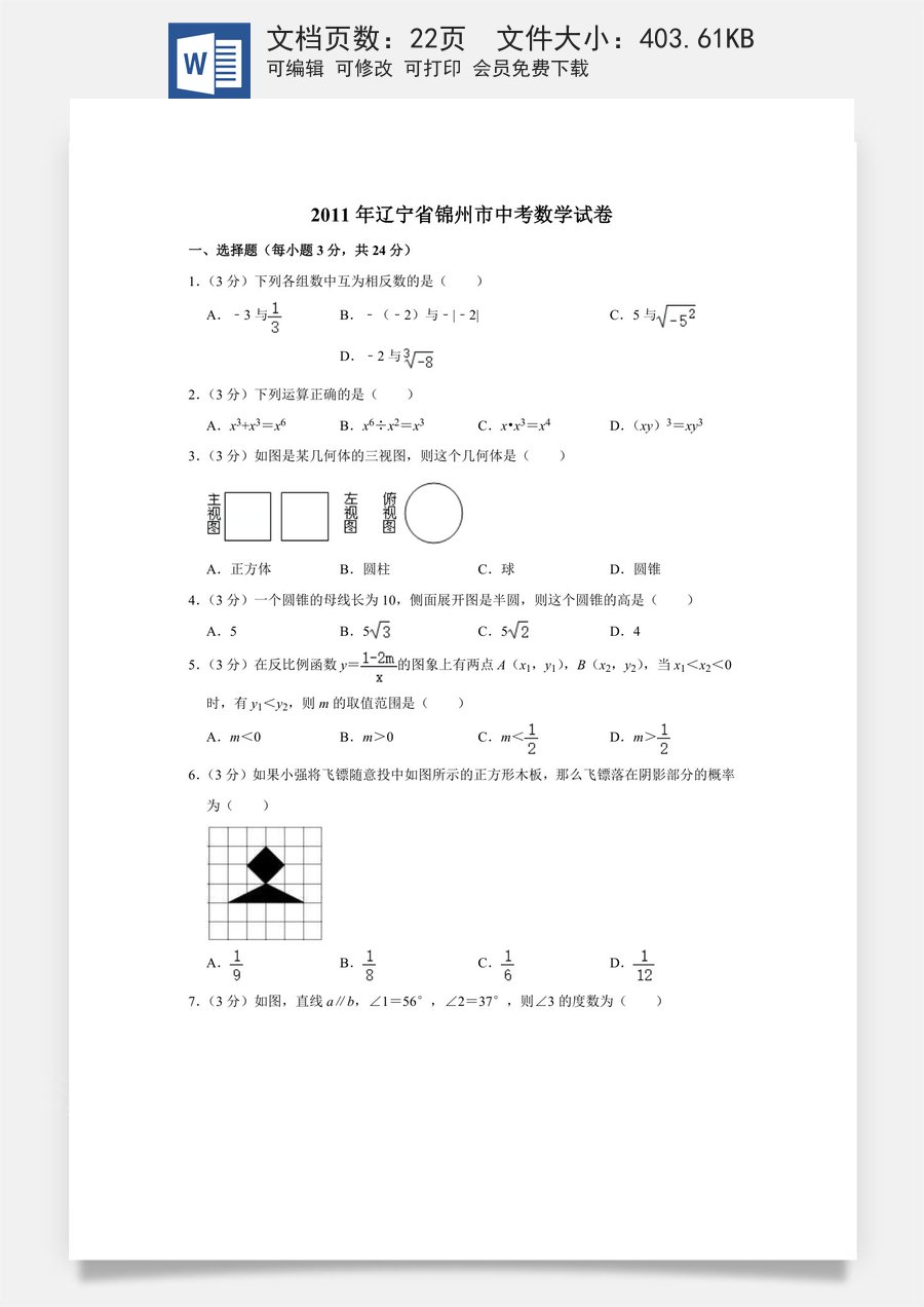 2011年辽宁省锦州市中考数学试卷.doc