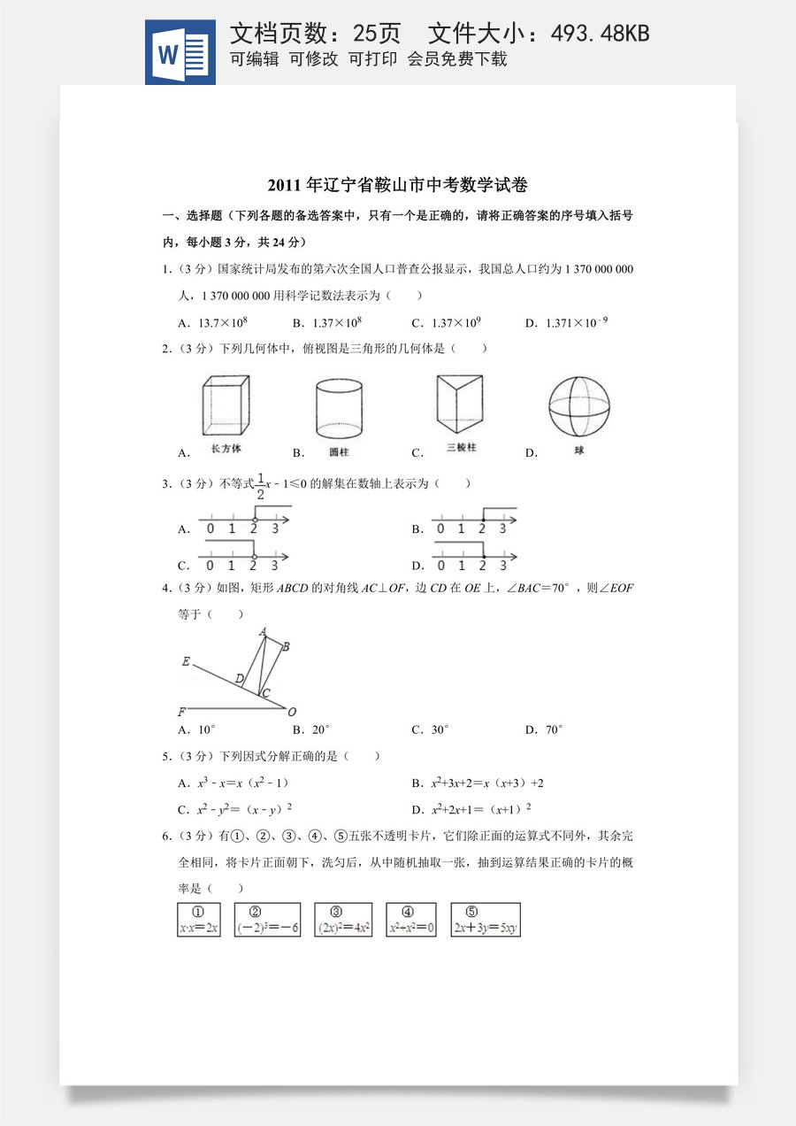 2011年辽宁省鞍山市中考数学试卷.doc