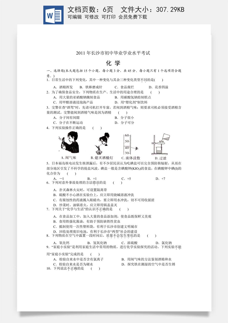 2011年长沙中考化学试题及答案.doc