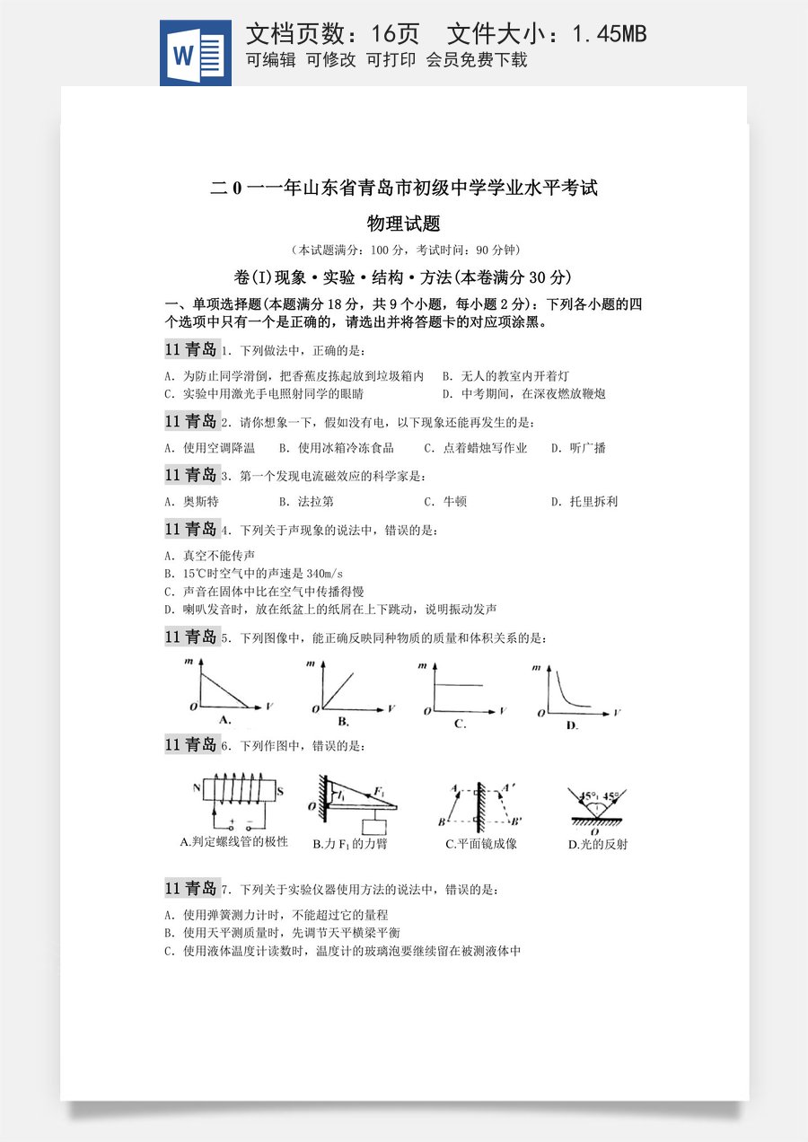 2011年青岛市中考物理试卷和答案.doc