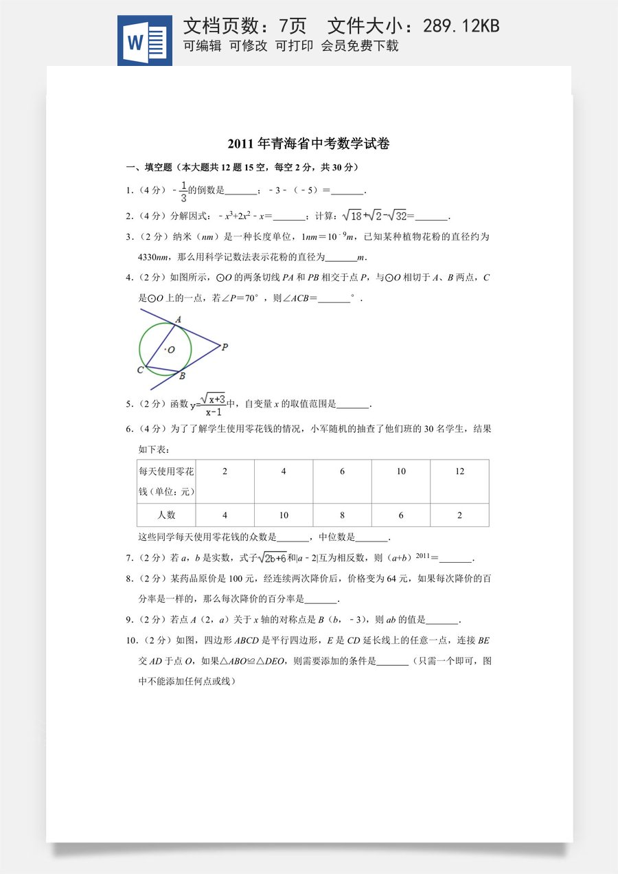 2011年青海省中考数学试卷【原卷版】.doc