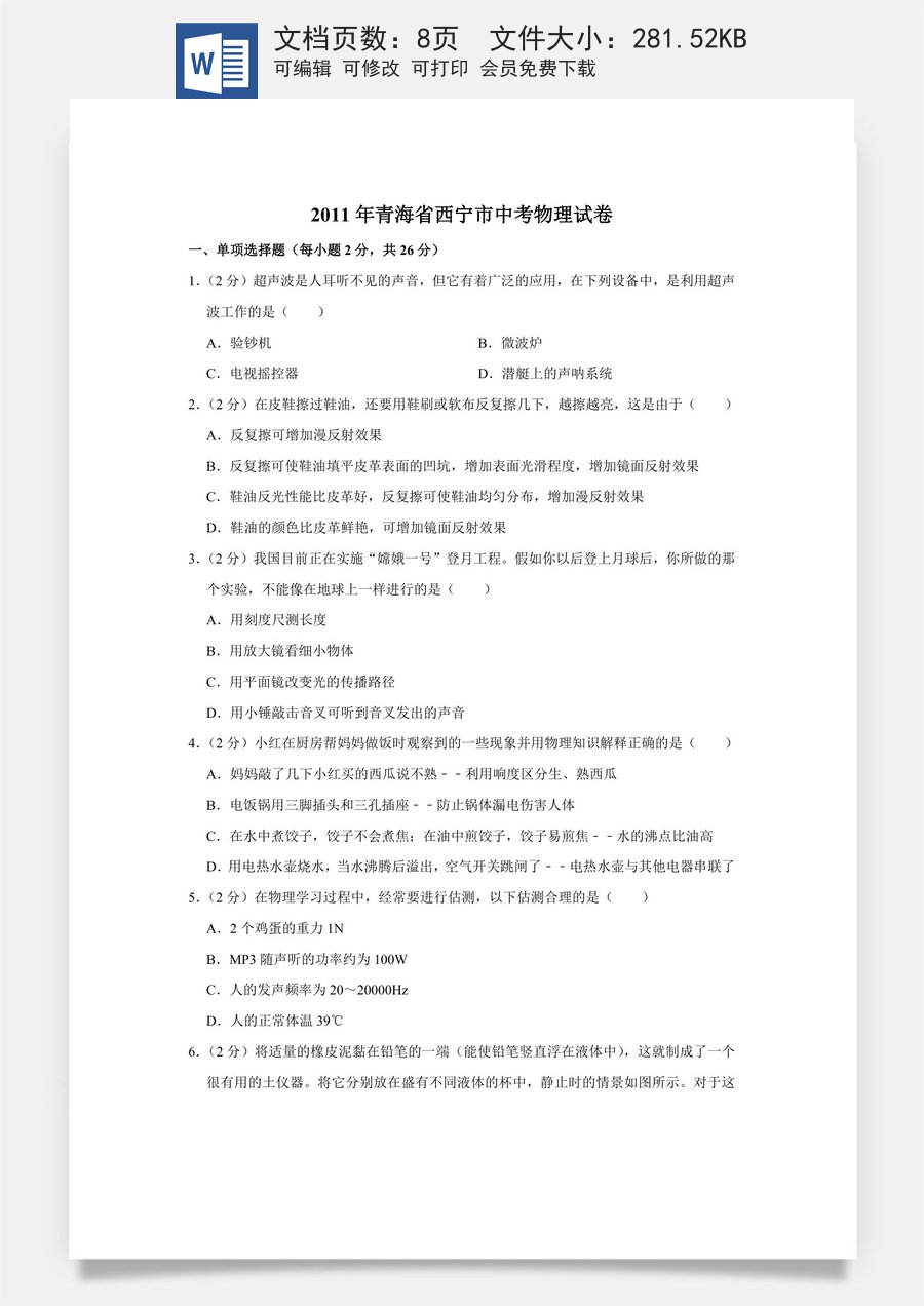 2011年青海省西宁市中考物理试卷【原卷版】.doc