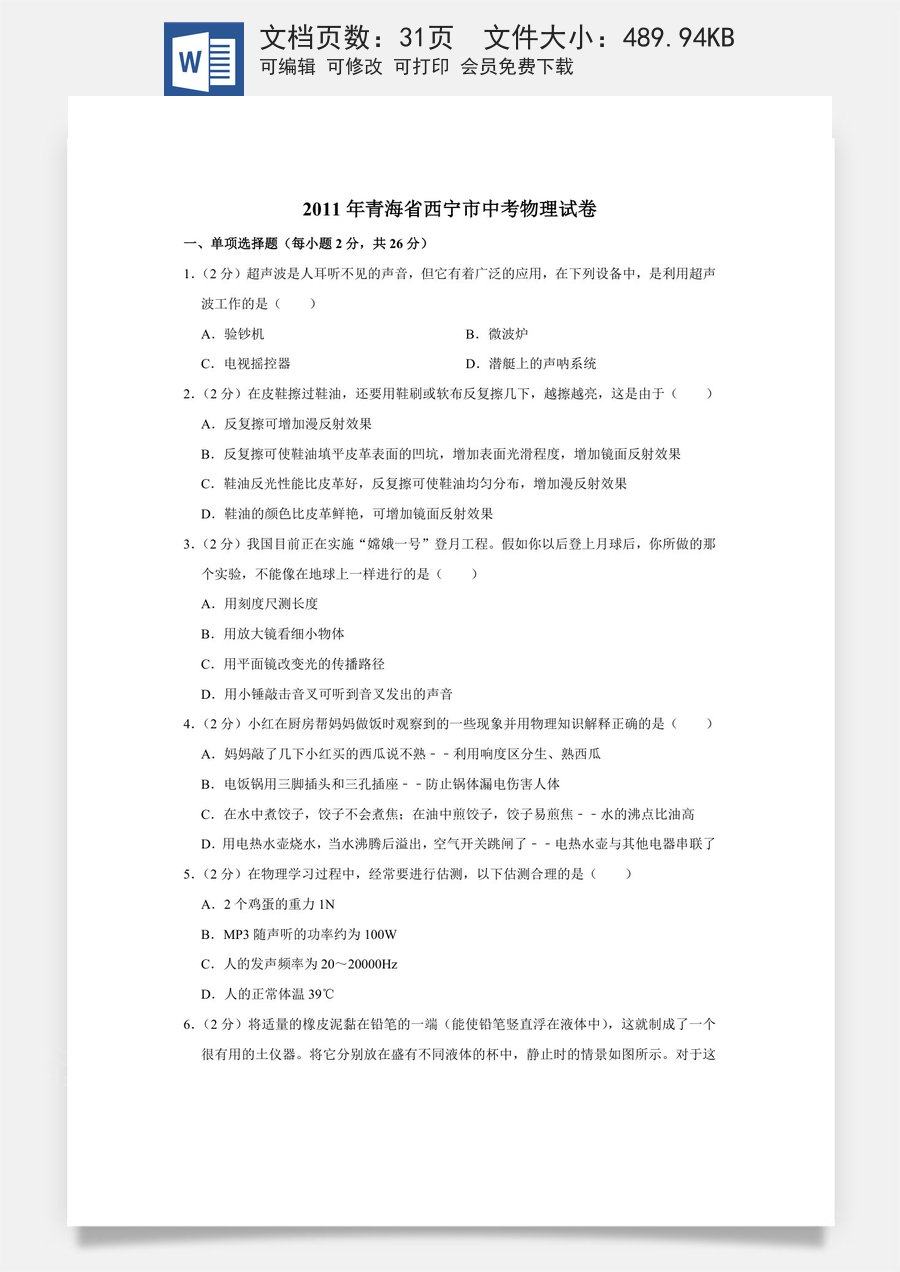 2011年青海省西宁市中考物理试卷【解析版】.doc