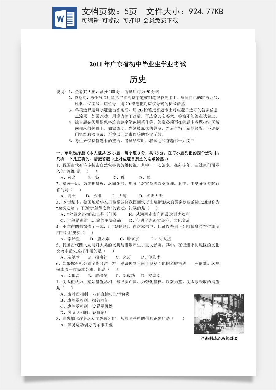 2011广东省历史中考试卷及参考答案.doc