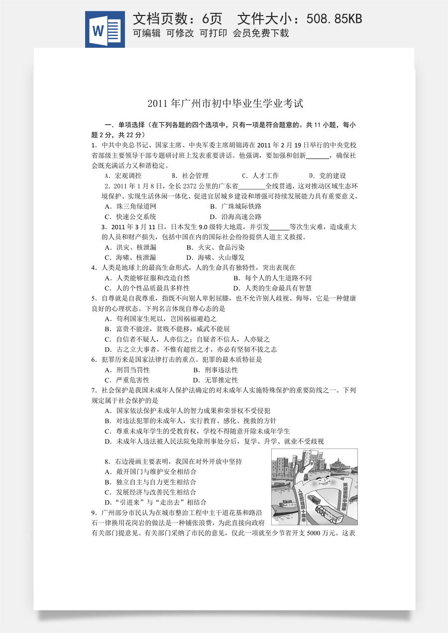 2011广州中考政治试题及答案(word版).doc