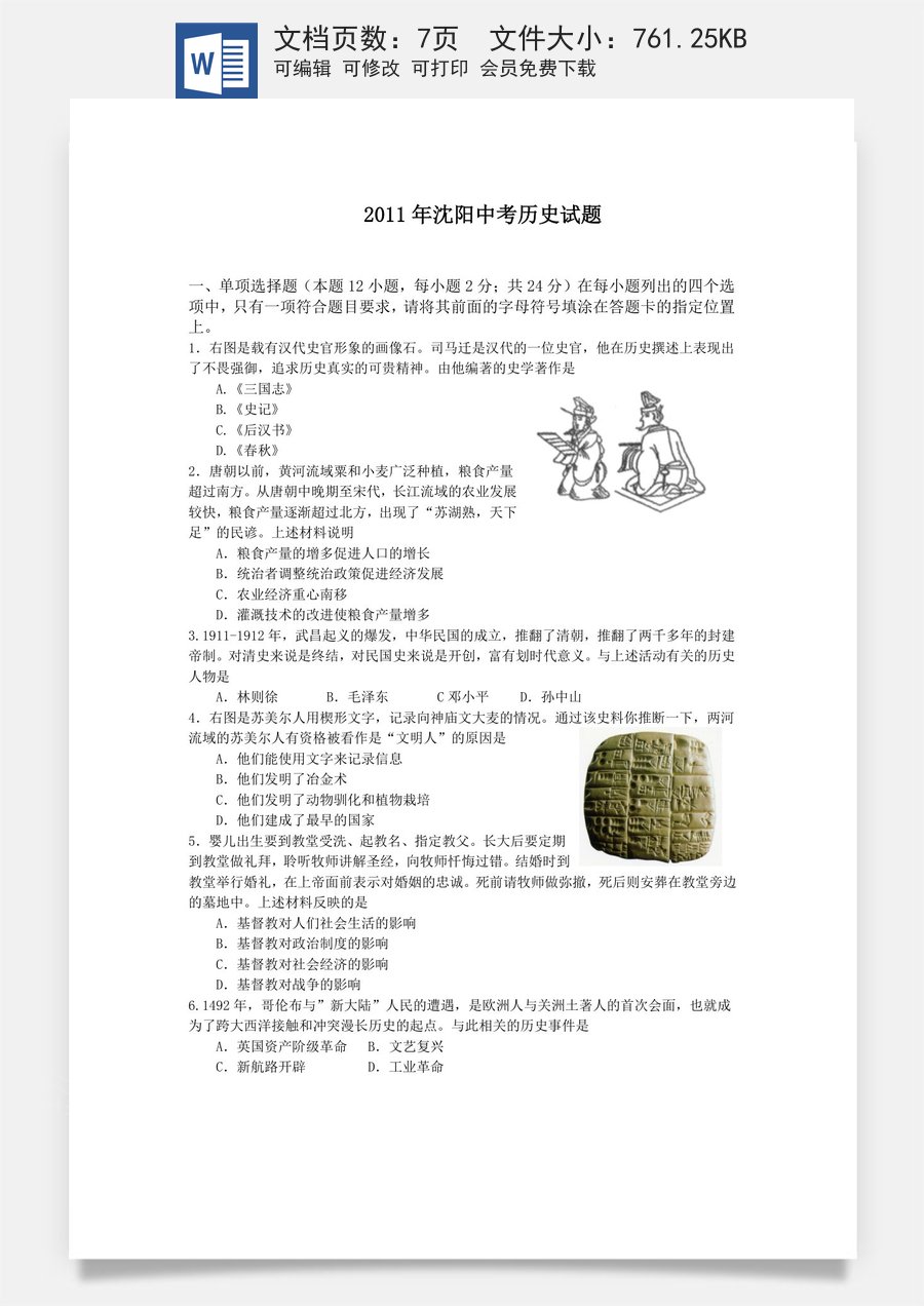 2011沈阳中考历史试题及答案.docx