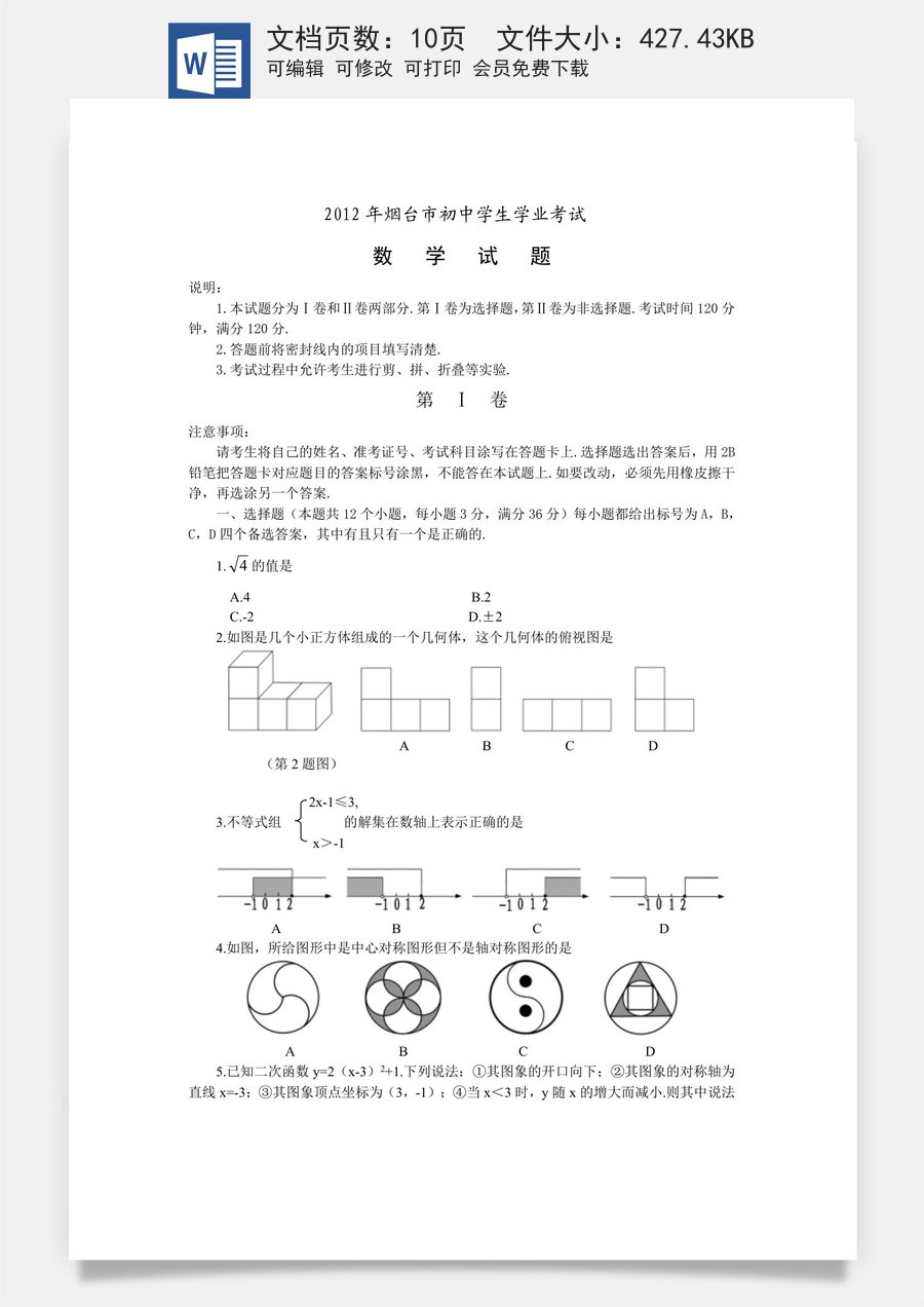 2012山东烟台中考数学(word-含答案).doc