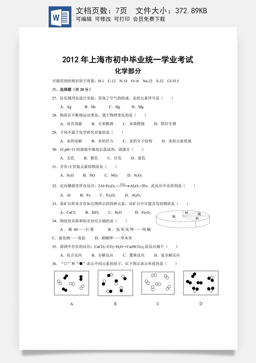 2012年上海市中考化学试题及答案.doc