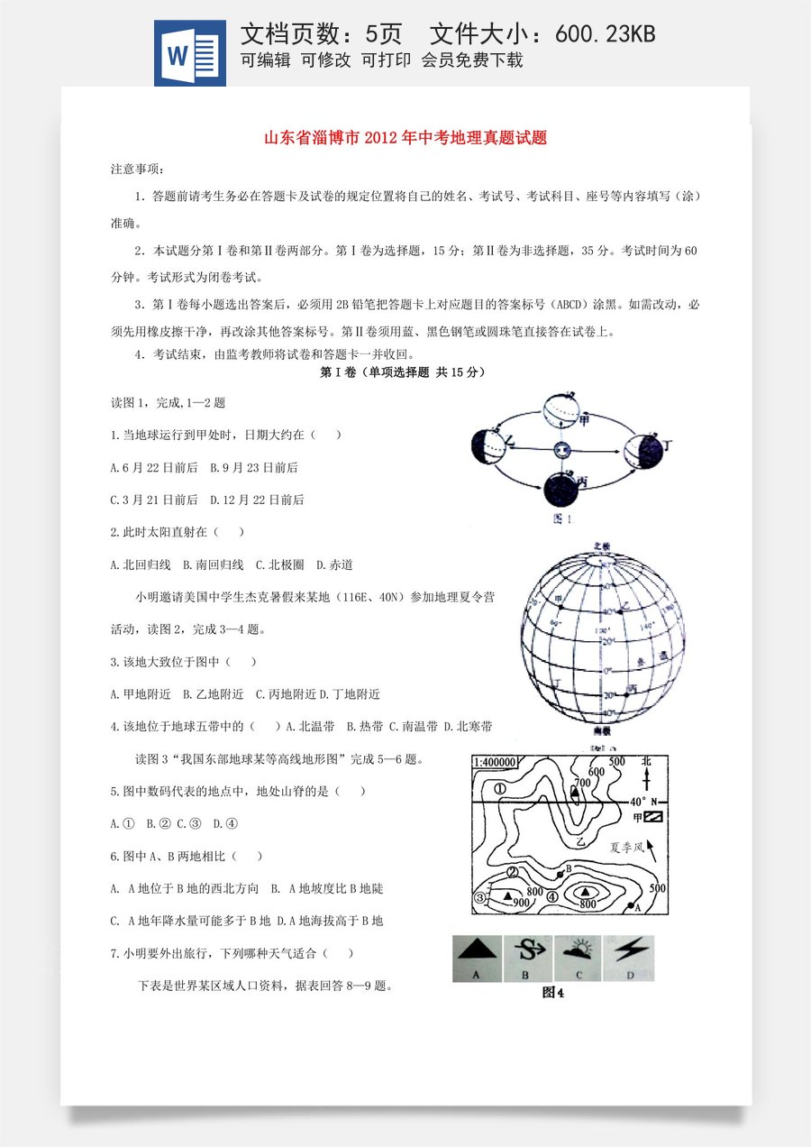 2012年中考地理真题试题及答案.doc