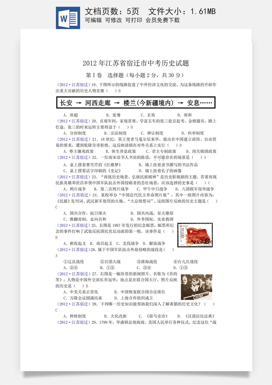 2012年中考江苏宿迁历史试卷(word版含答案).doc