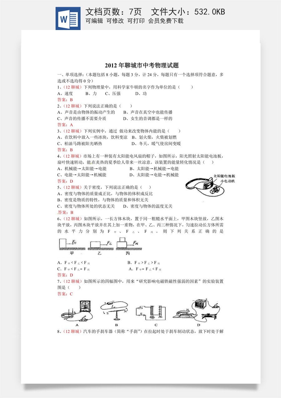 2012年中考物理试题.doc