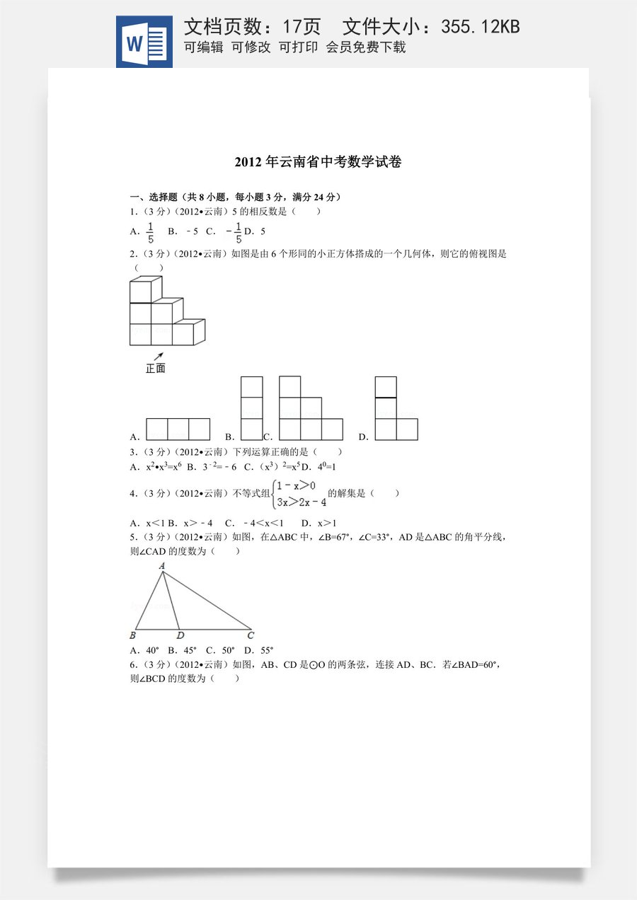 2012年云南省中考数学试卷及答案（word版）.doc