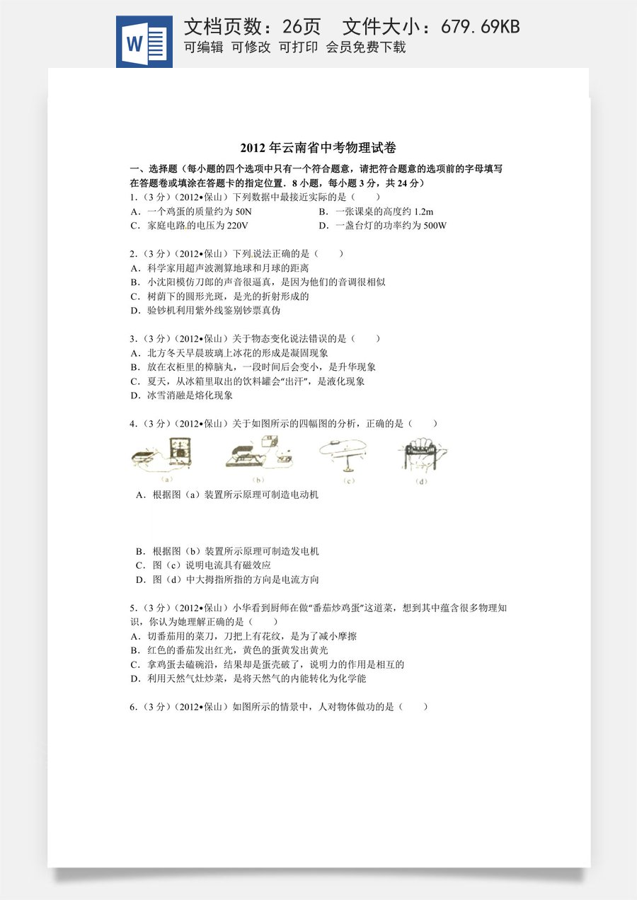 2012年云南省中考物理试题有答案(word版).doc