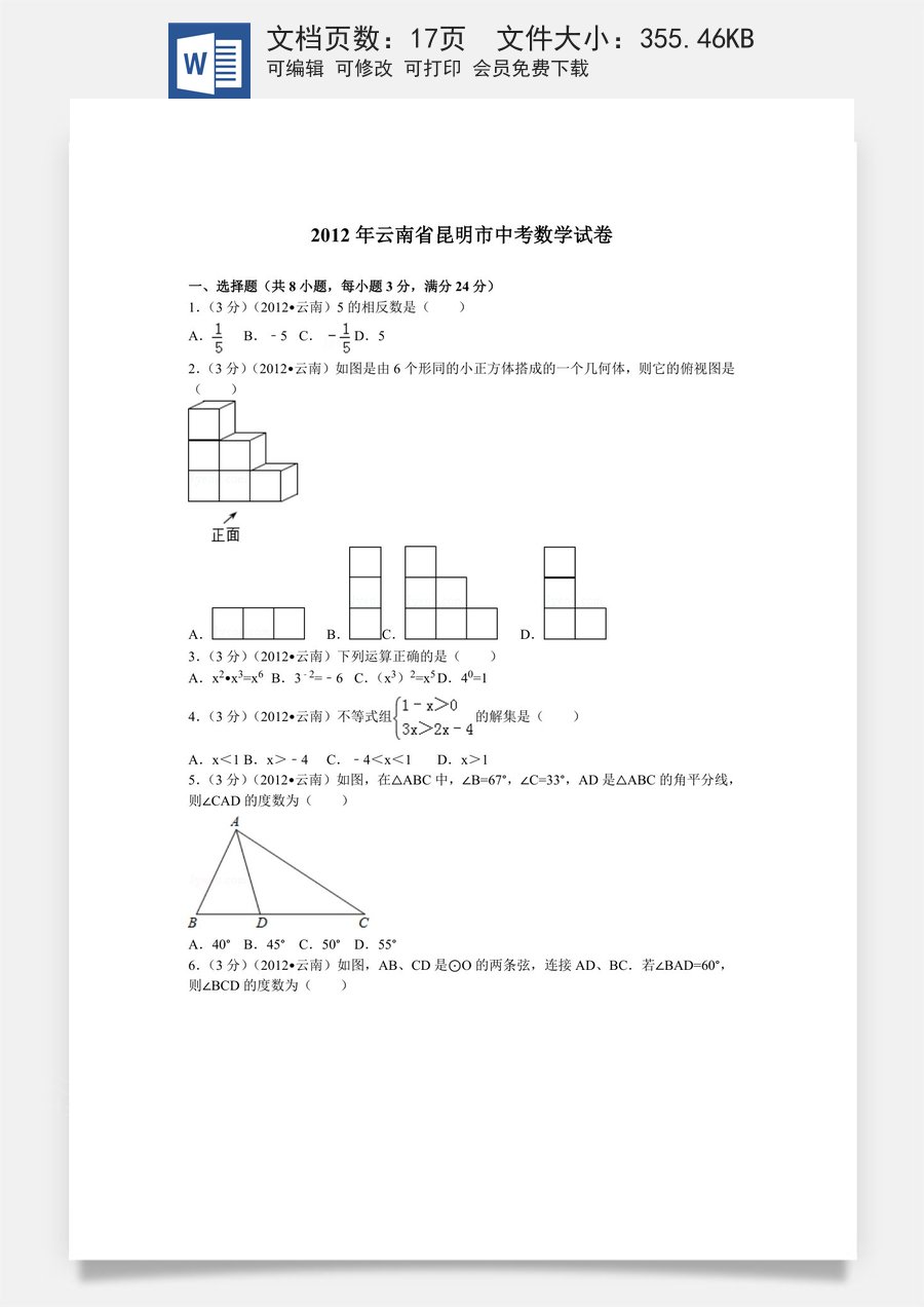 2012年云南省昆明市中考数学试题及答案.doc
