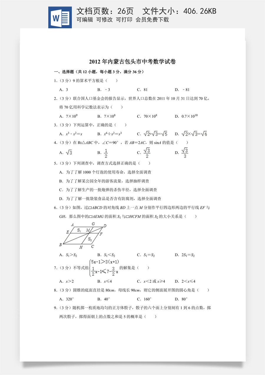 2012年内蒙古包头市中考数学试卷.doc